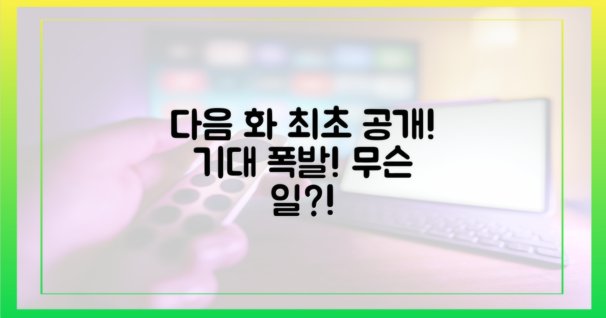 다음 화에선 무슨 일이?