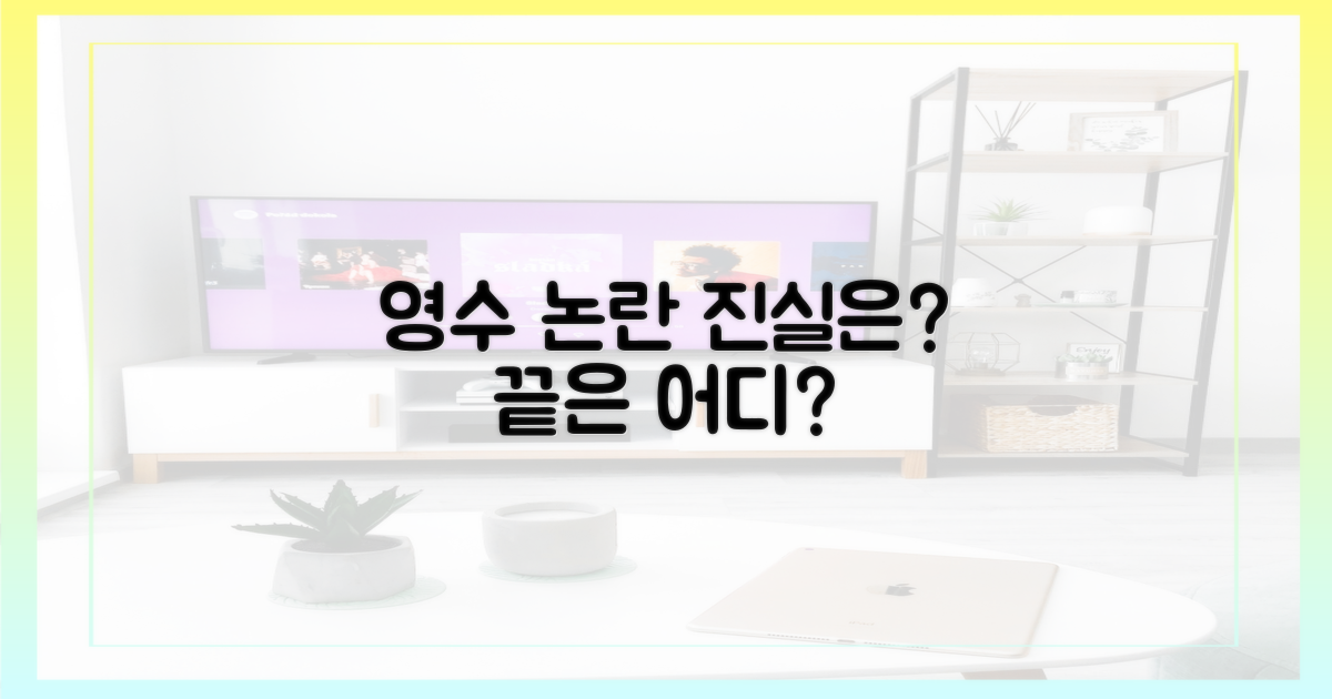 영수 논란, 어디까지 왔나