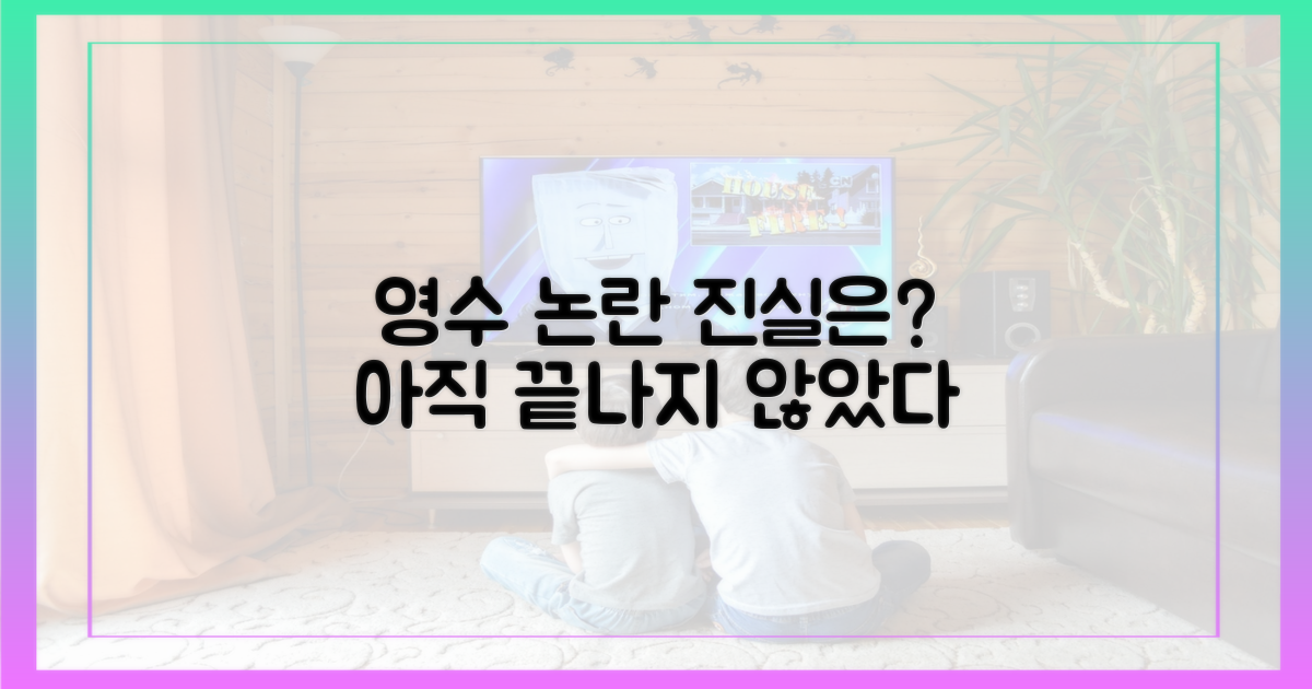 영수 논란, 끝나지 않았다