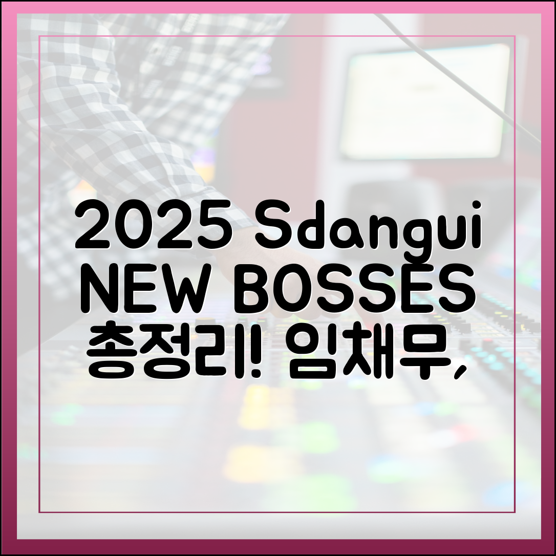 2025년 ‘사당귀’를 빛낸 뉴 보스들 총정리 (임채무, 정원오, 그리고...)