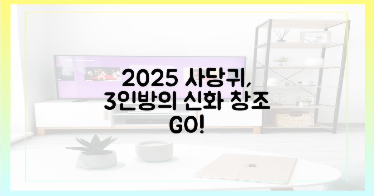 3인방, 2025년 ‘사당귀’ 새 역사를 쓰다