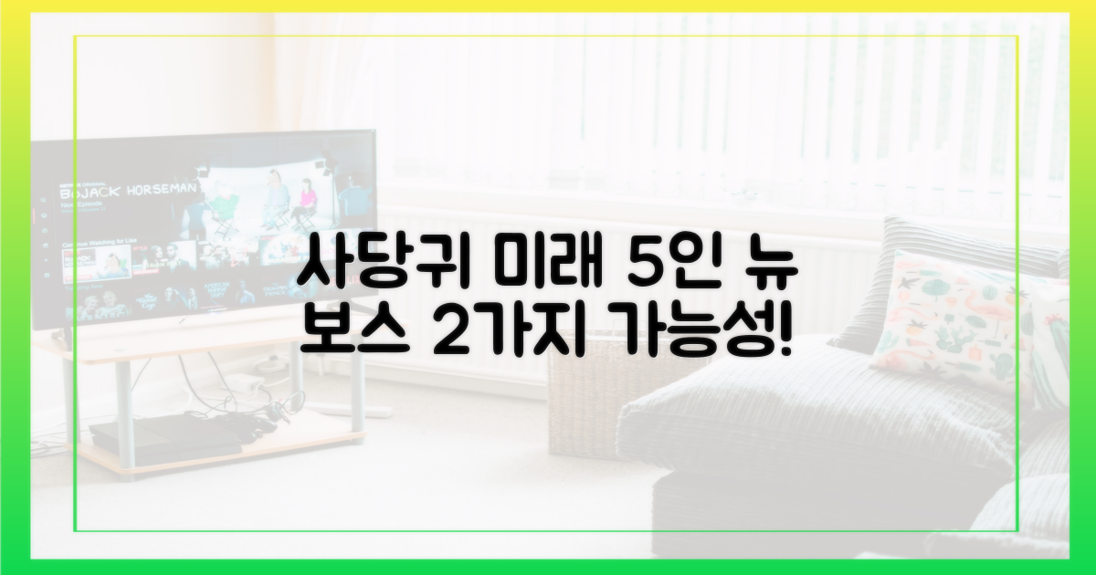 5인 뉴 보스, ‘사당귀’ 미래 2가지 키워드 제시