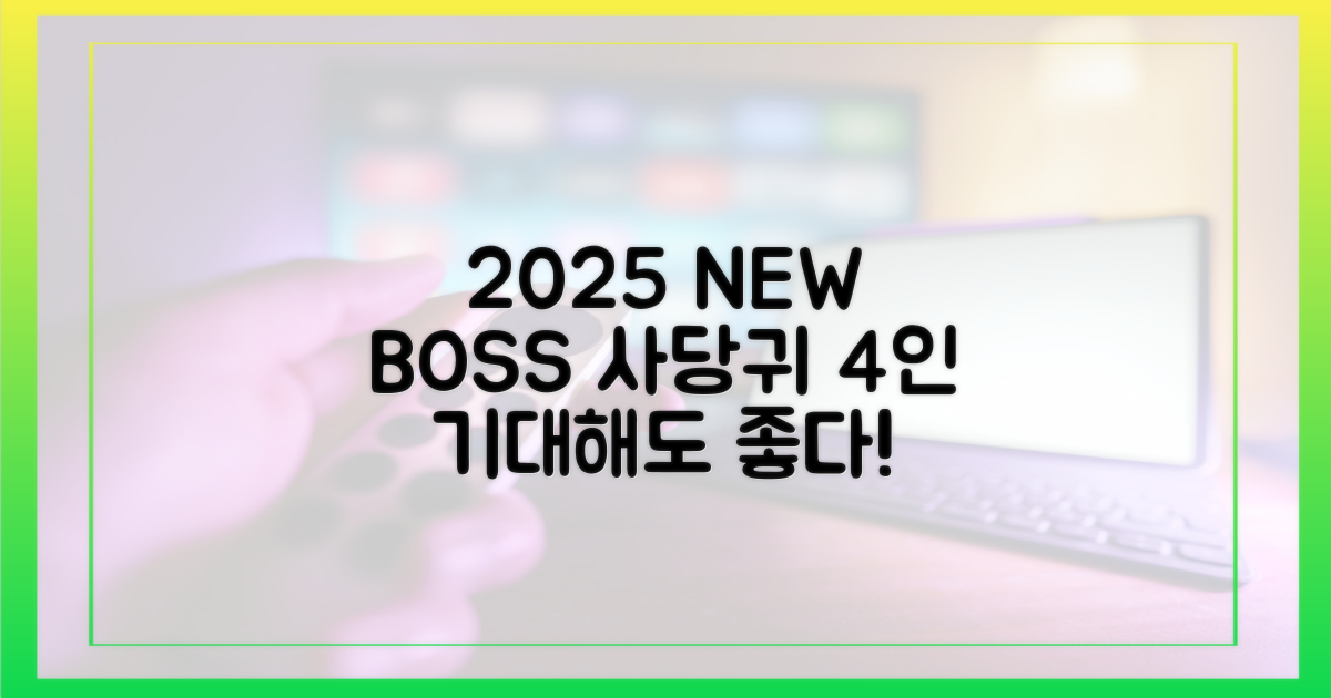 2025년, ‘사당귀’ 뉴 보스 4인 주목해야 할 이유
