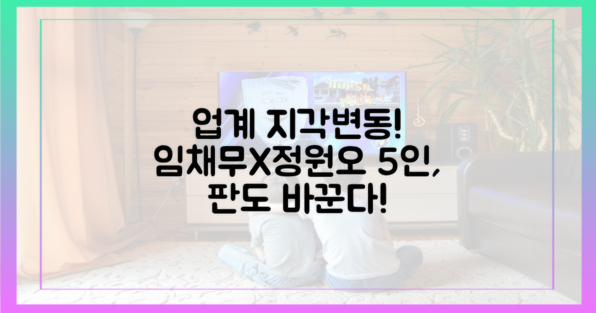 임채무, 정원오 포함 5인, 업계 지각 변동 예고