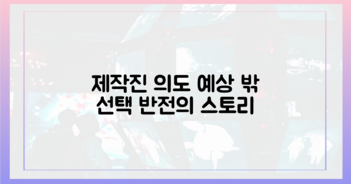 제작진의 의도, 예상 밖의 선택