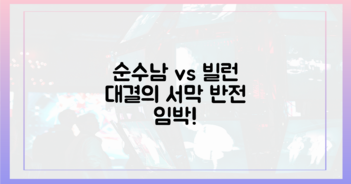 순수남 vs 빌런, 반전의 서막
