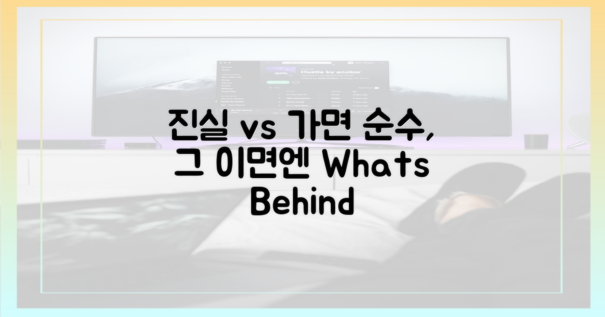 진정한 순수 vs 가면 뒤의 진실