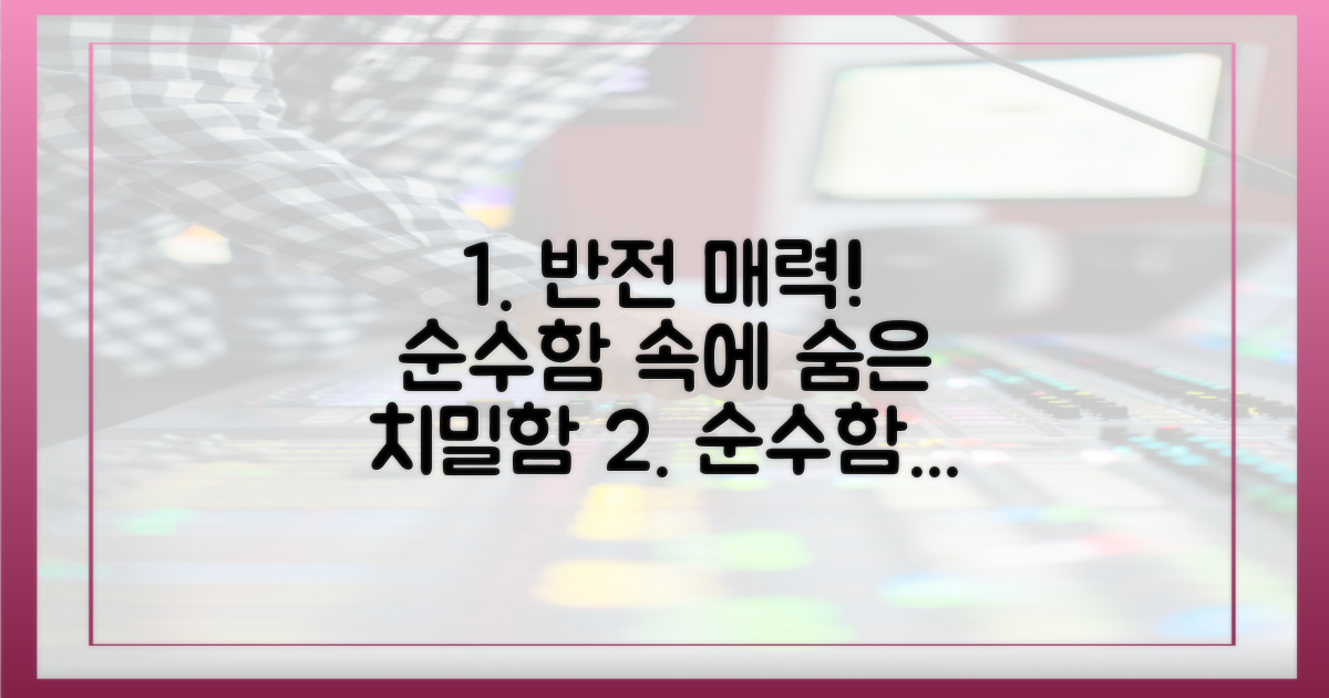 순수함 뒤에 감춰진 치밀함