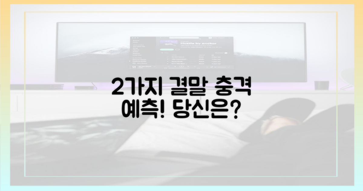 2가지 결말 예측