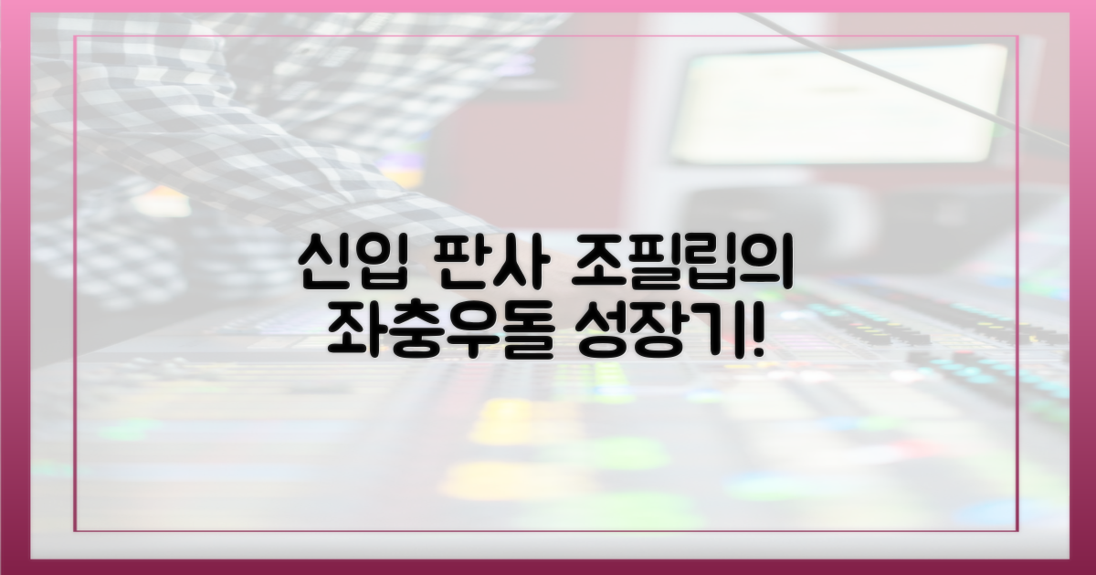 신입 판사 조필립, 좌충우돌 성장기