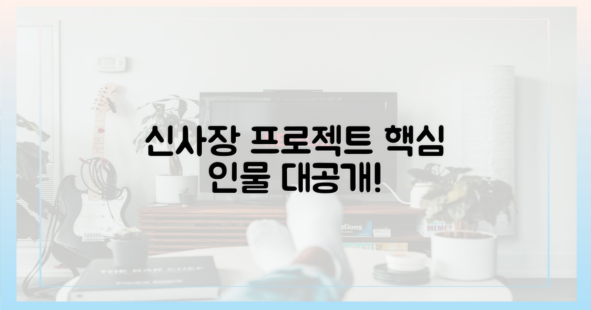 신사장 프로젝트' 핵심 인물