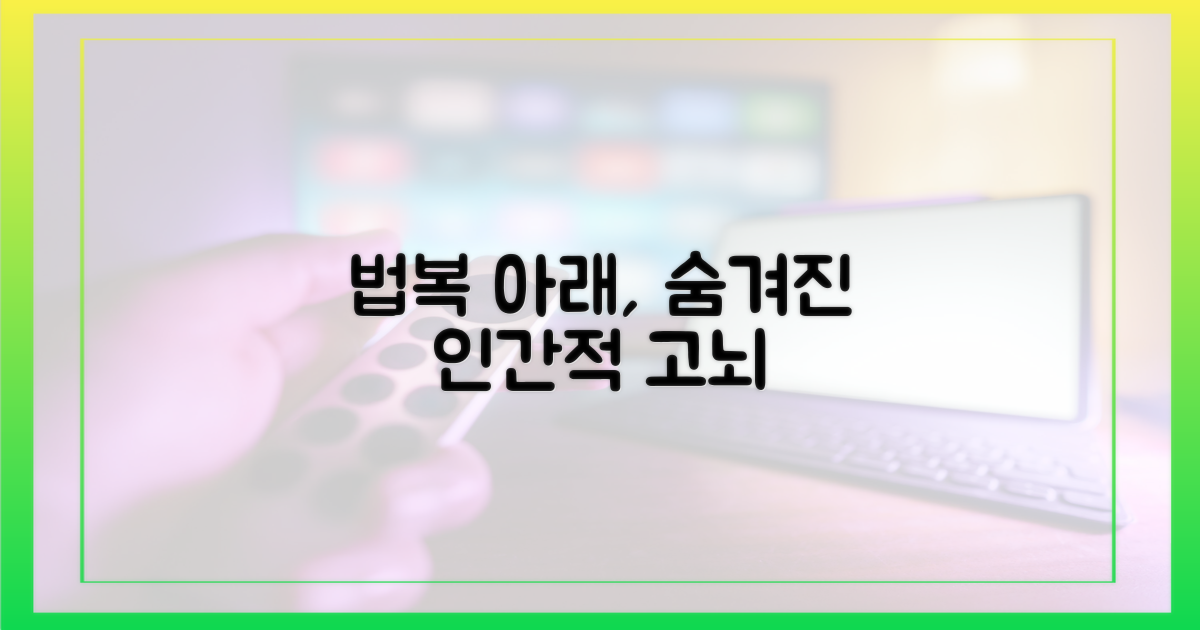 법복 속 숨겨진 인간적 고뇌