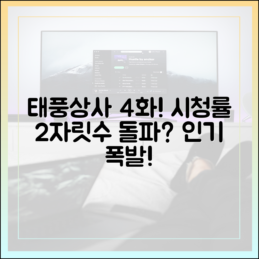 태풍상사 시청률 상승세, 4화 만에 두 자릿수 돌파?