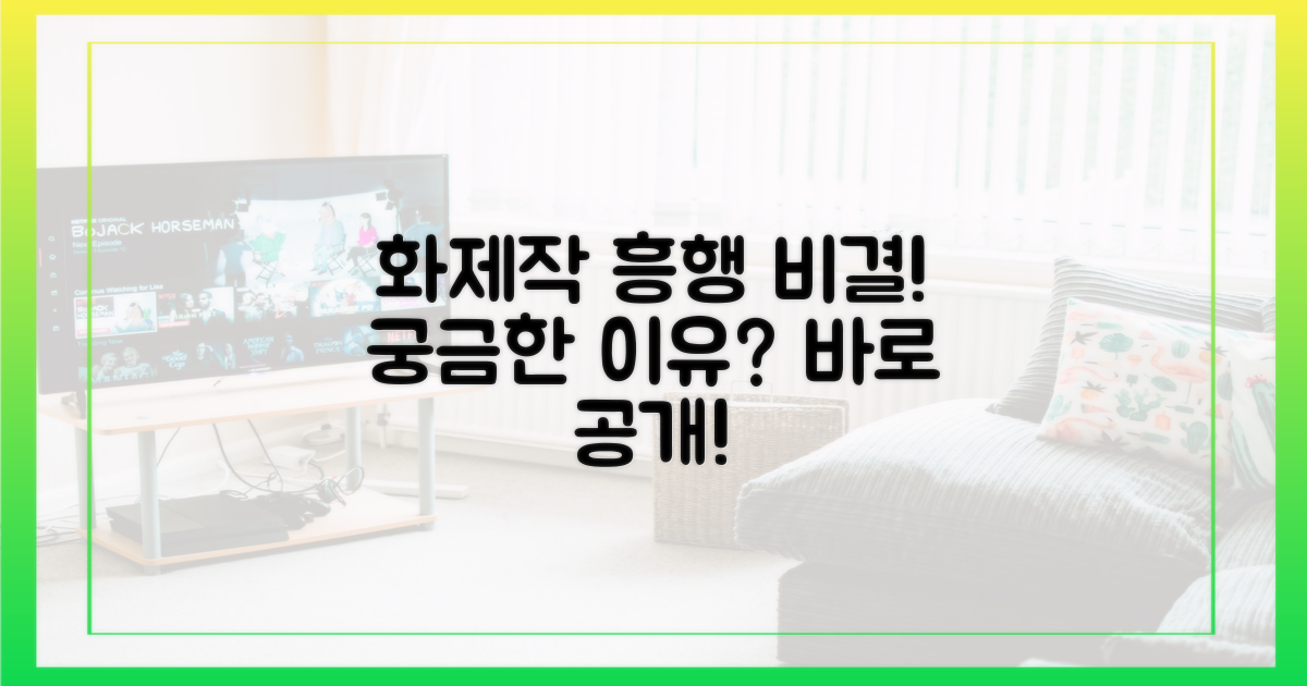 화제의 중심, 흥행 요인은?