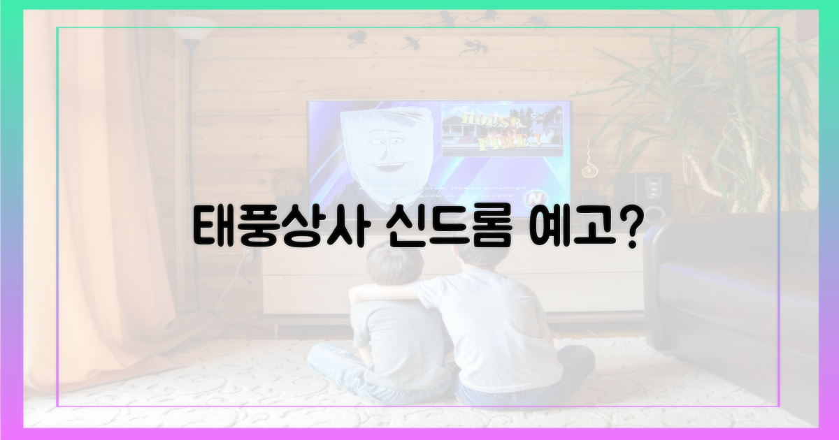 태풍상사, 신드롬 예고?