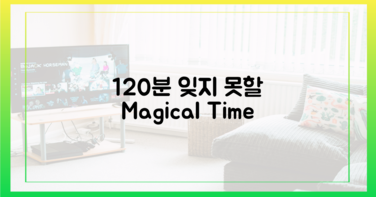 120분, 잊지 못할 시간