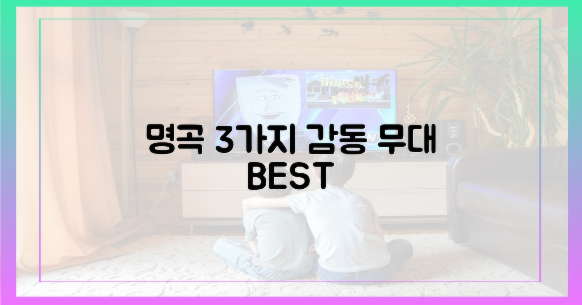 3가지 명곡, 감동의 무대