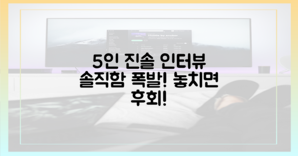 5인의 진솔한 인터뷰