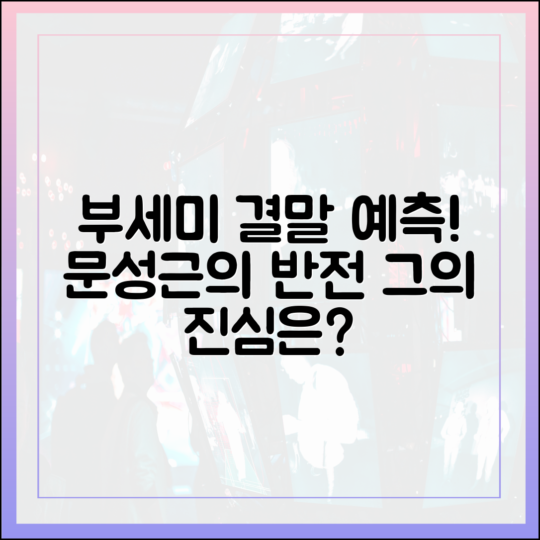 '착한 여자 부세미' 결말 예측: 문성근(가성호)의 진짜 큰 그림은?