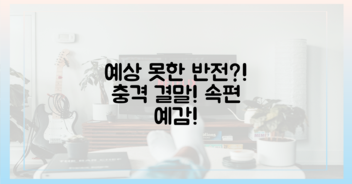 예상치 못한 반전은?