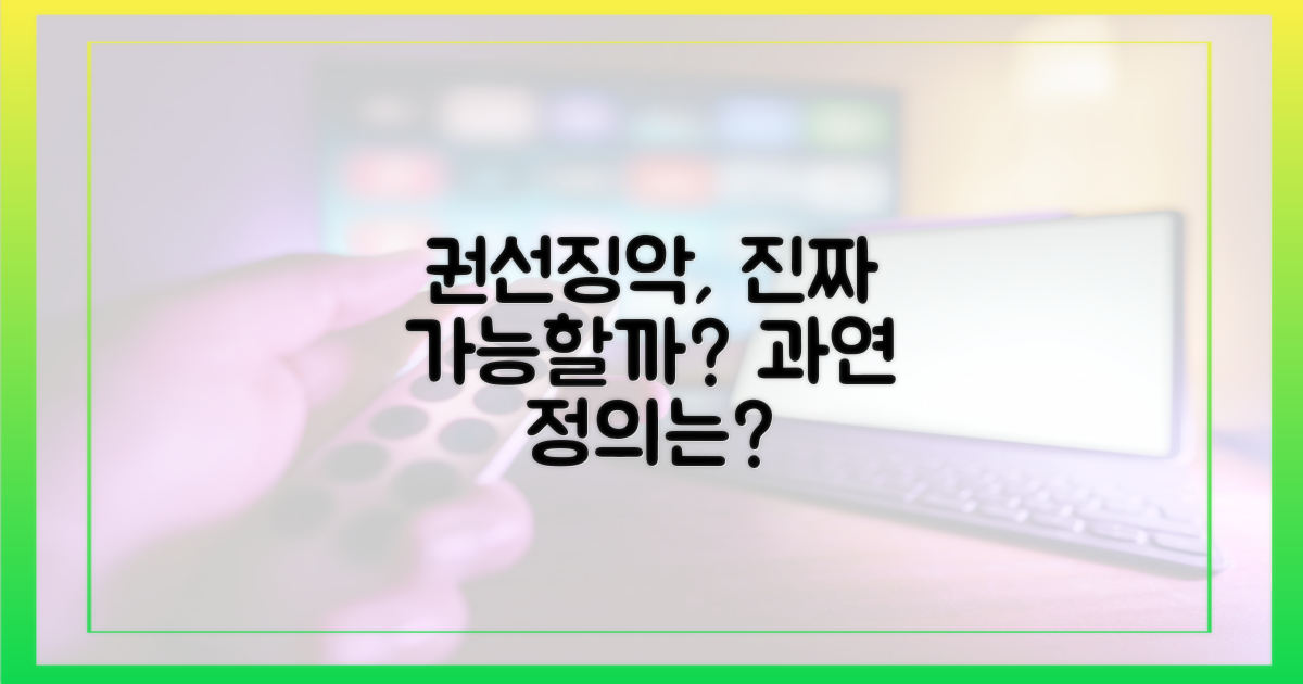 권선징악, 가능할까?