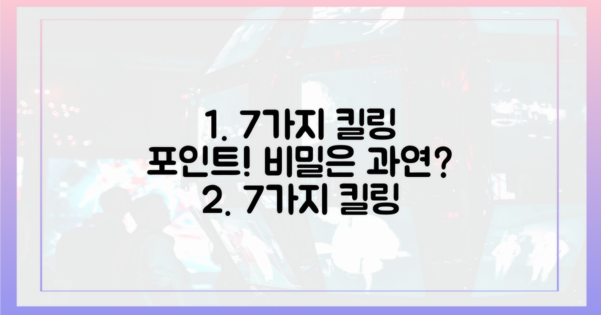 7가지 킬링 포인트, 과연 무엇일까?