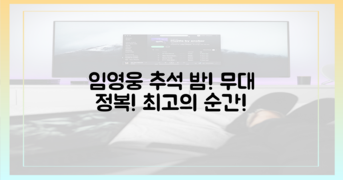 임영웅, 추석 밤을 사로잡는 무대는?