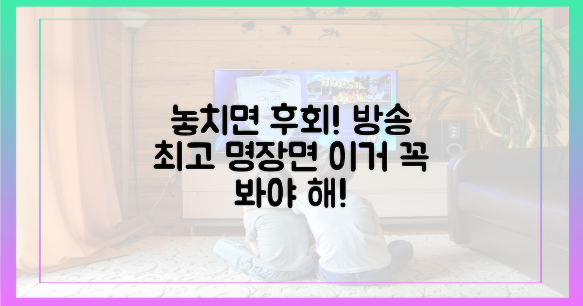 방송에서 절대 놓치면 안 될 장면은?