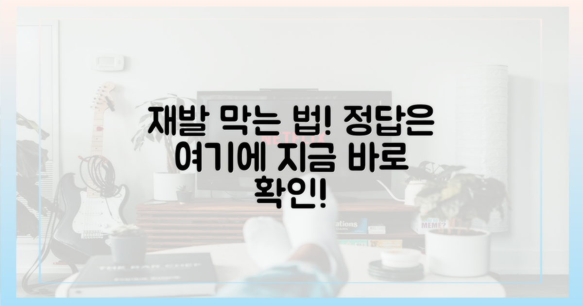 재발 방지, 해법은 무엇인가