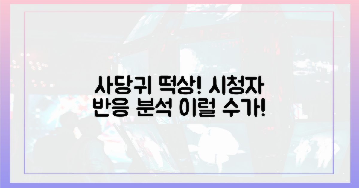 사당귀' 시청자 반응 분석