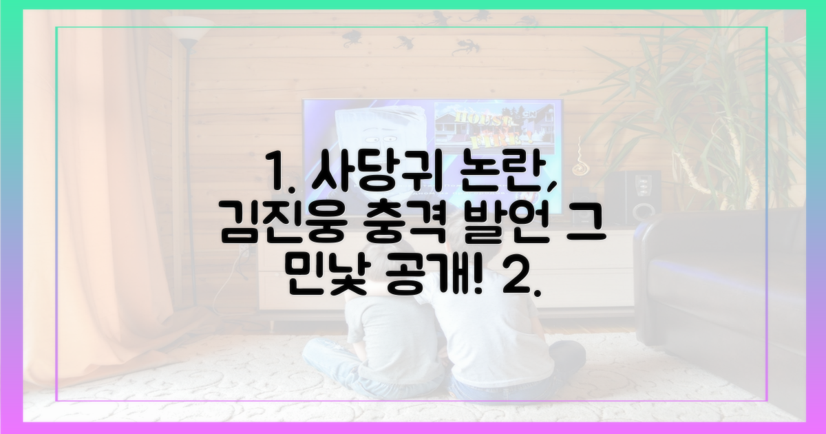 사당귀' 논란, 김진웅 발언의 민낯