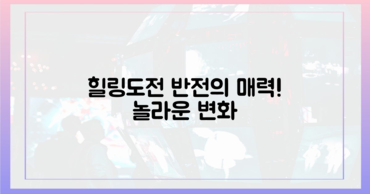 힐링과 도전, 반전 매력