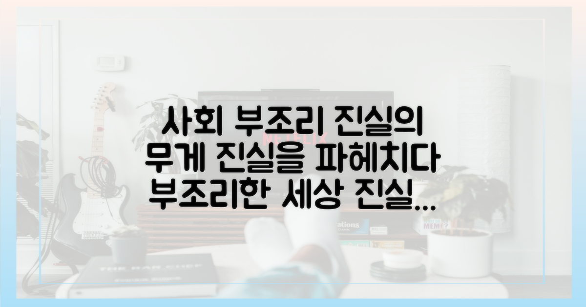 사회 부조리, 진실의 무게