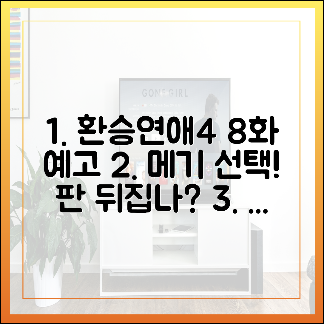 환승연애4 8화 예고편: "판이 뒤집힐 수도..." 메기의 첫 선택은?