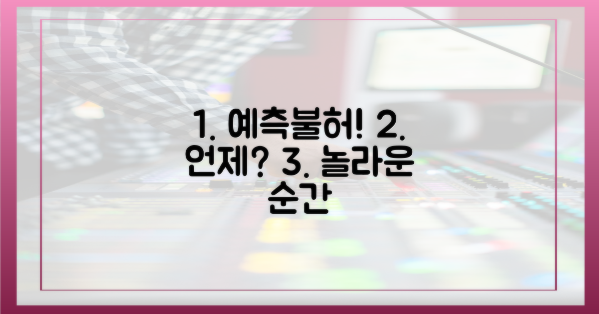 예측불허의 순간은?