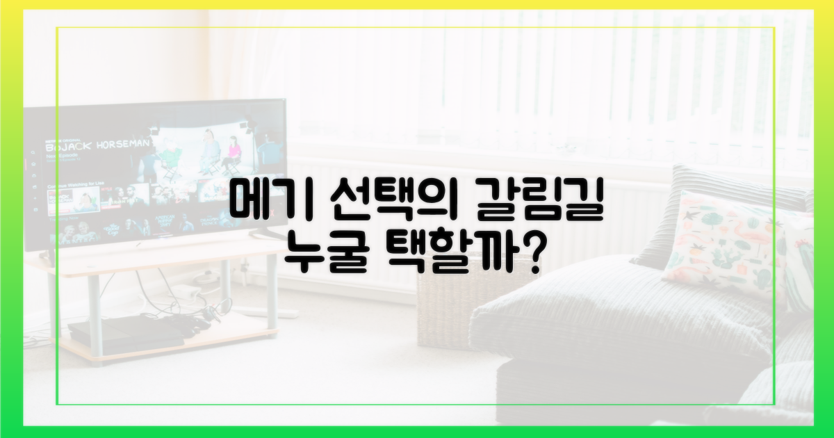 메기, 누구를 택할까?