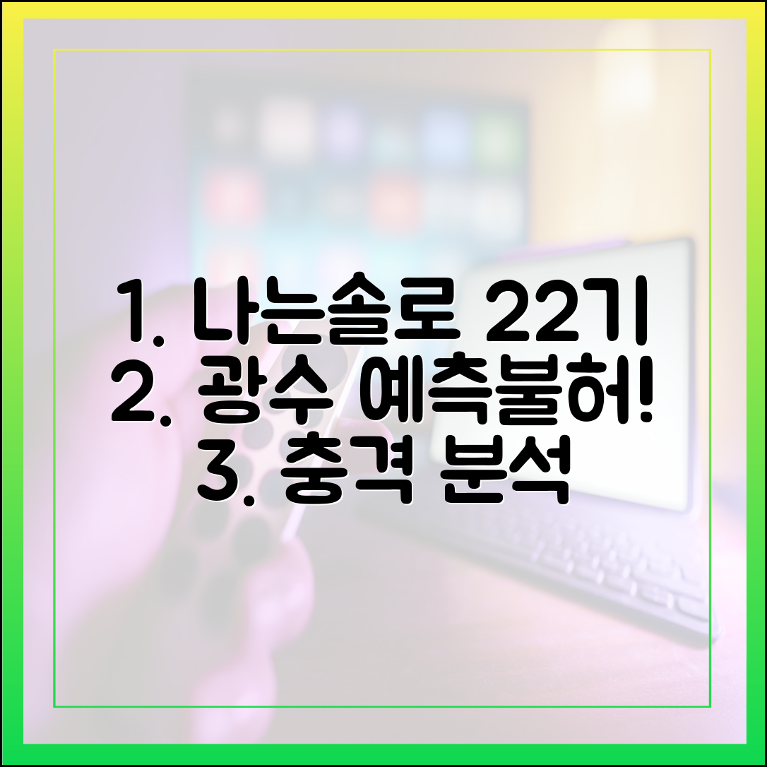 나는 솔로 22기 광수, 그의 예측불허 행동 심층 분석