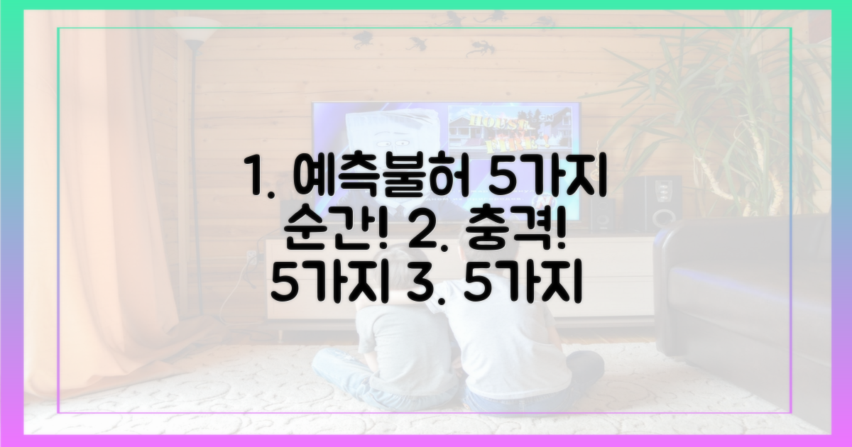 5가지 예측불허 순간