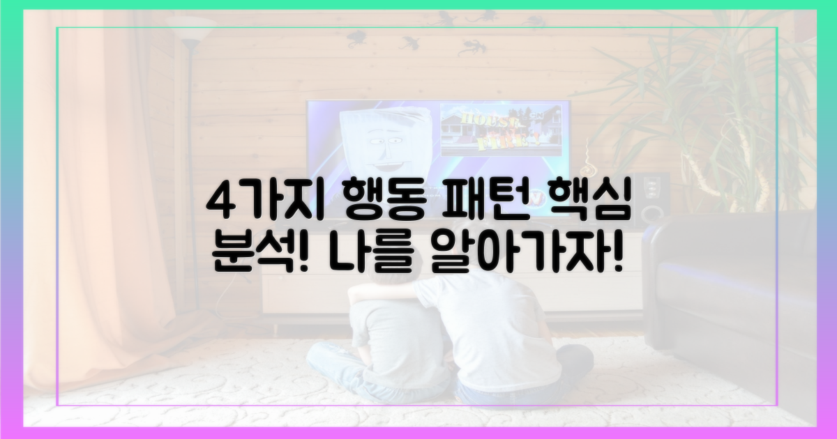 4가지 행동 패턴