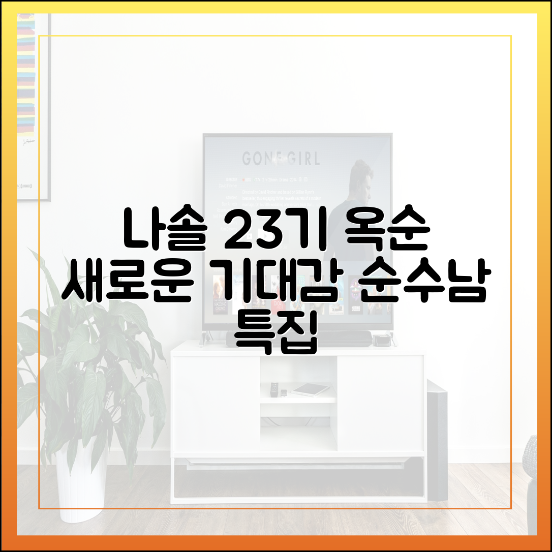 나솔사계 23기 옥순 편이 남긴 것과 '순수남 특집' 기대 포인트