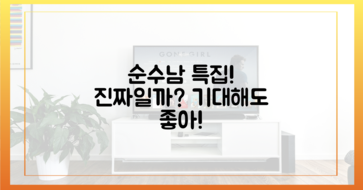 순수남 특집, 기대해도 좋을까?
