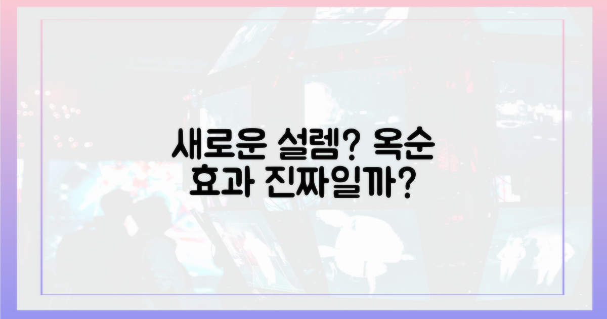 옥순 효과, 새로운 설렘일까?