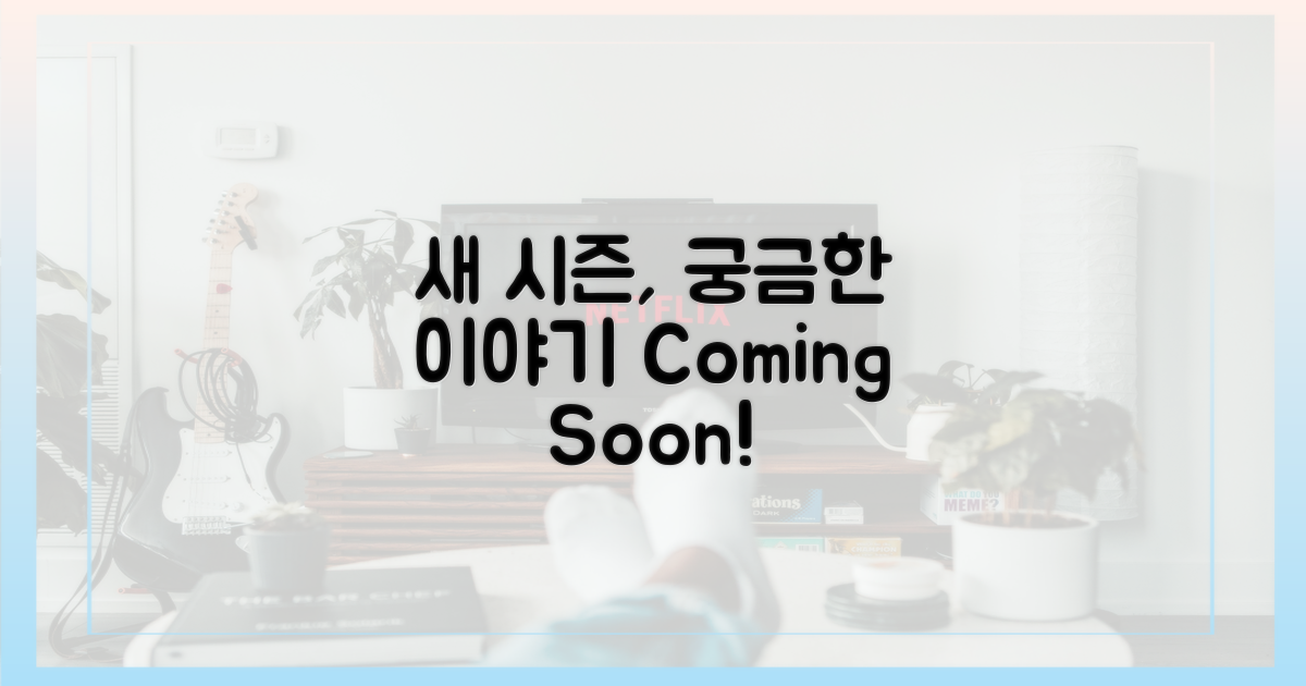 다음 시즌, 또 어떤 이야기?