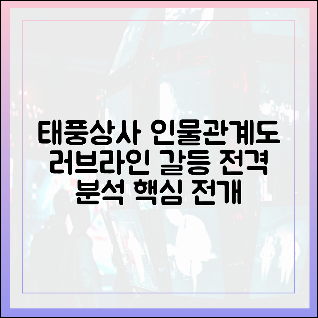 태풍상사 인물관계도 완벽 분석: 러브라인과 갈등의 중심