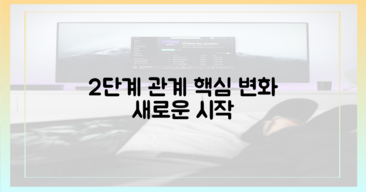 2단계 관계 변화