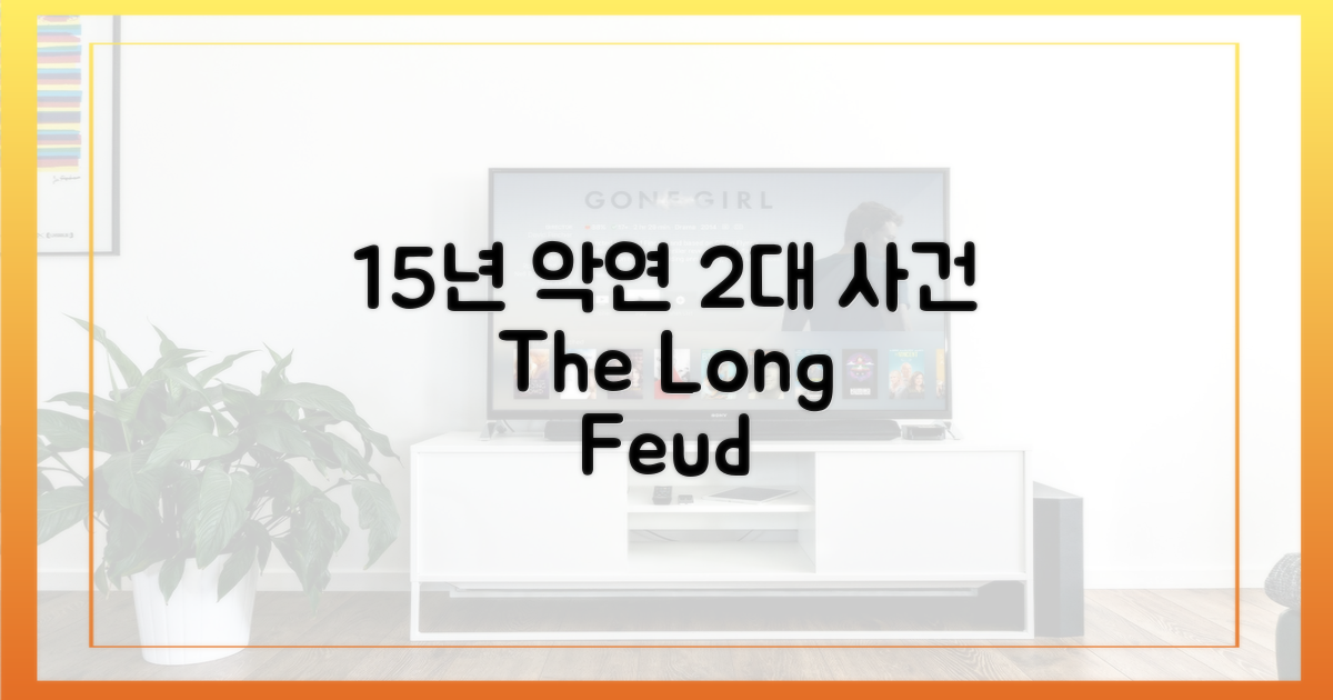 15년 악연, 2대 사건