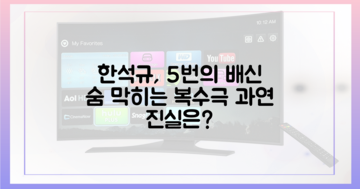 한석규, 5번의 배신