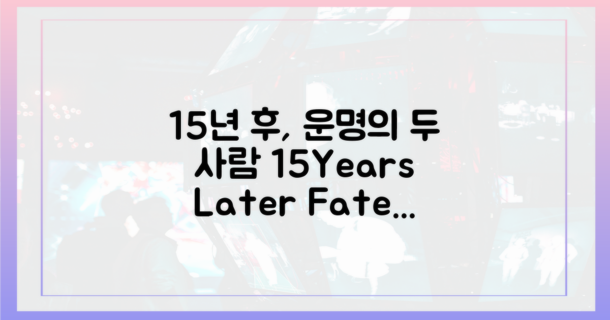 15년 후, 2인의 운명