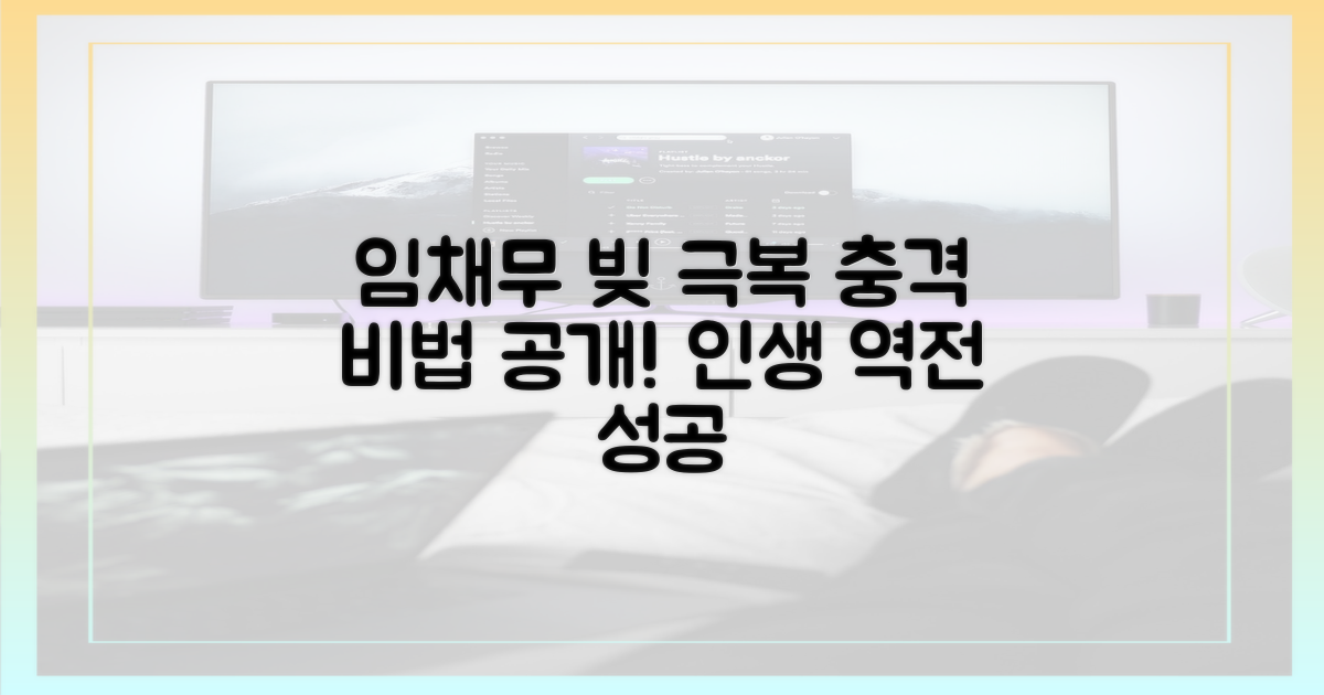 임채무 빚극복법 확인