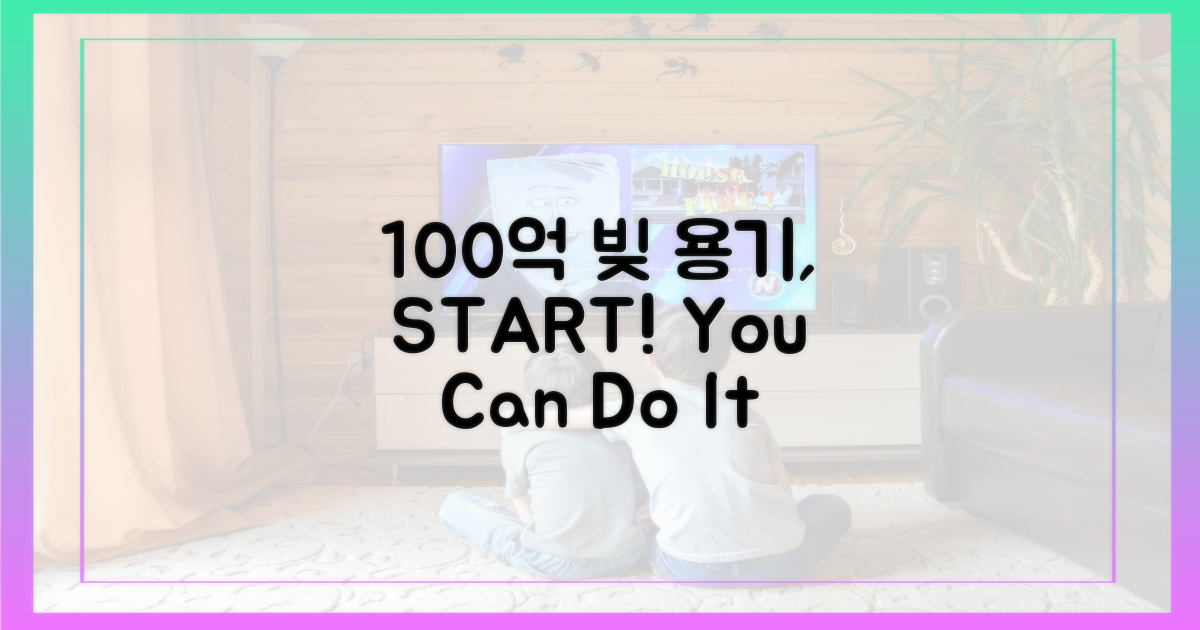 100억 빚, 용기 내세요
